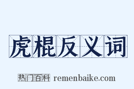 虎棍反义词是什么意思的图片